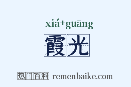霞光是什么意思的图片